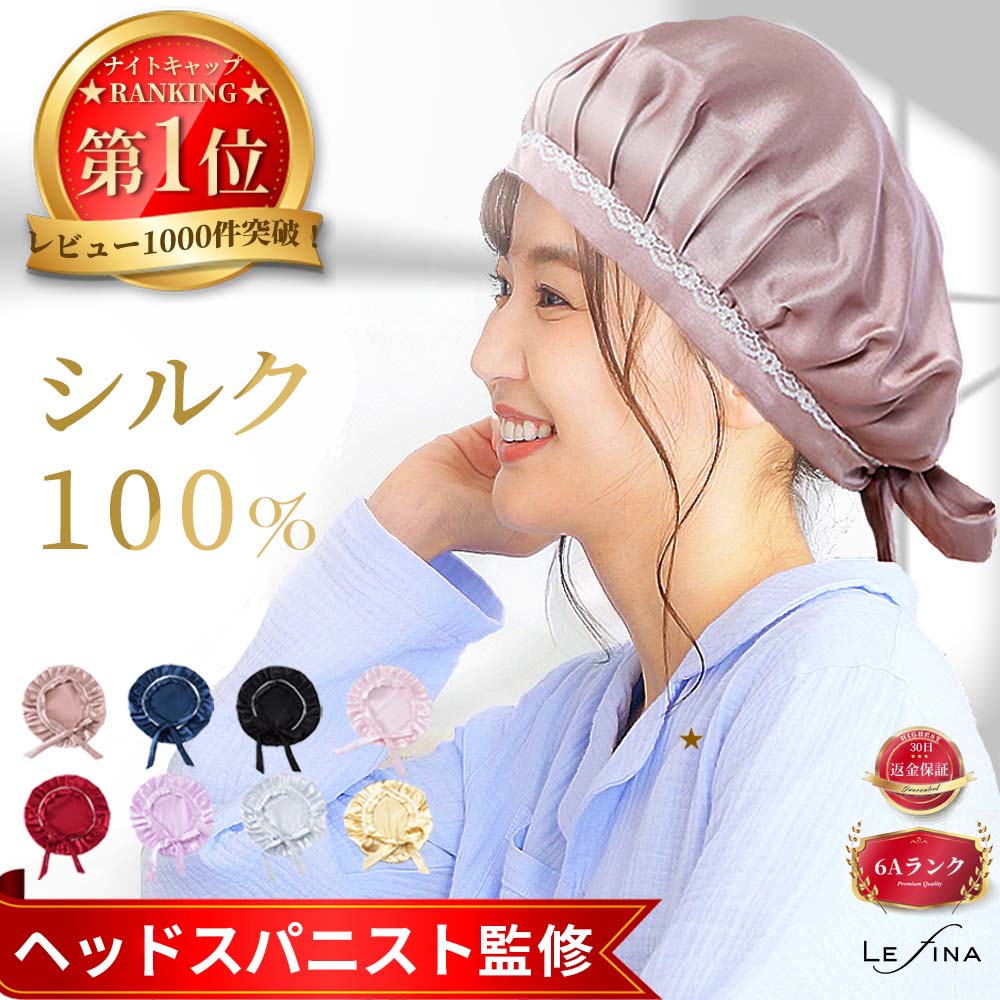 【楽天1位★ヘッドスパニスト監修】ナイトキャップ シルク シルク100% ロングヘア かわいい 寝癖 就寝用 レディーズ メンズ 前結び ヘアキャップ 美髪 サイズ調整 紐 レース 安眠グッズ シルク…