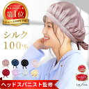 【楽天1位★ヘッドスパニスト監修】ナイトキャップ シルク シルク100% ロングヘア かわいい 寝癖 ...