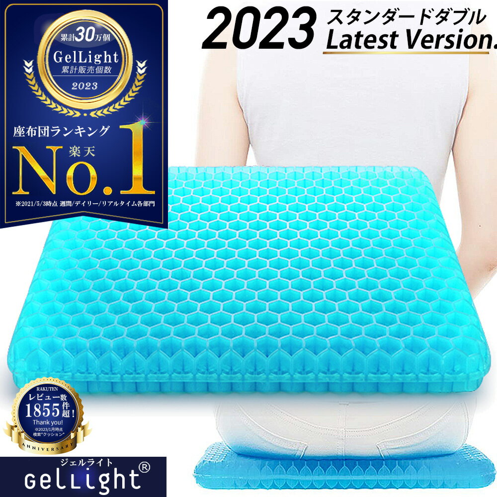 【楽天1位★GelLight】ゲルクッション ジェルクッション 座布団 ハニカム 二重 ハニカム構造 イス デスクワーク 車 ドライブ オフィス 椅子用 卵が割れない 無重力 カバー付き 正規品 2023