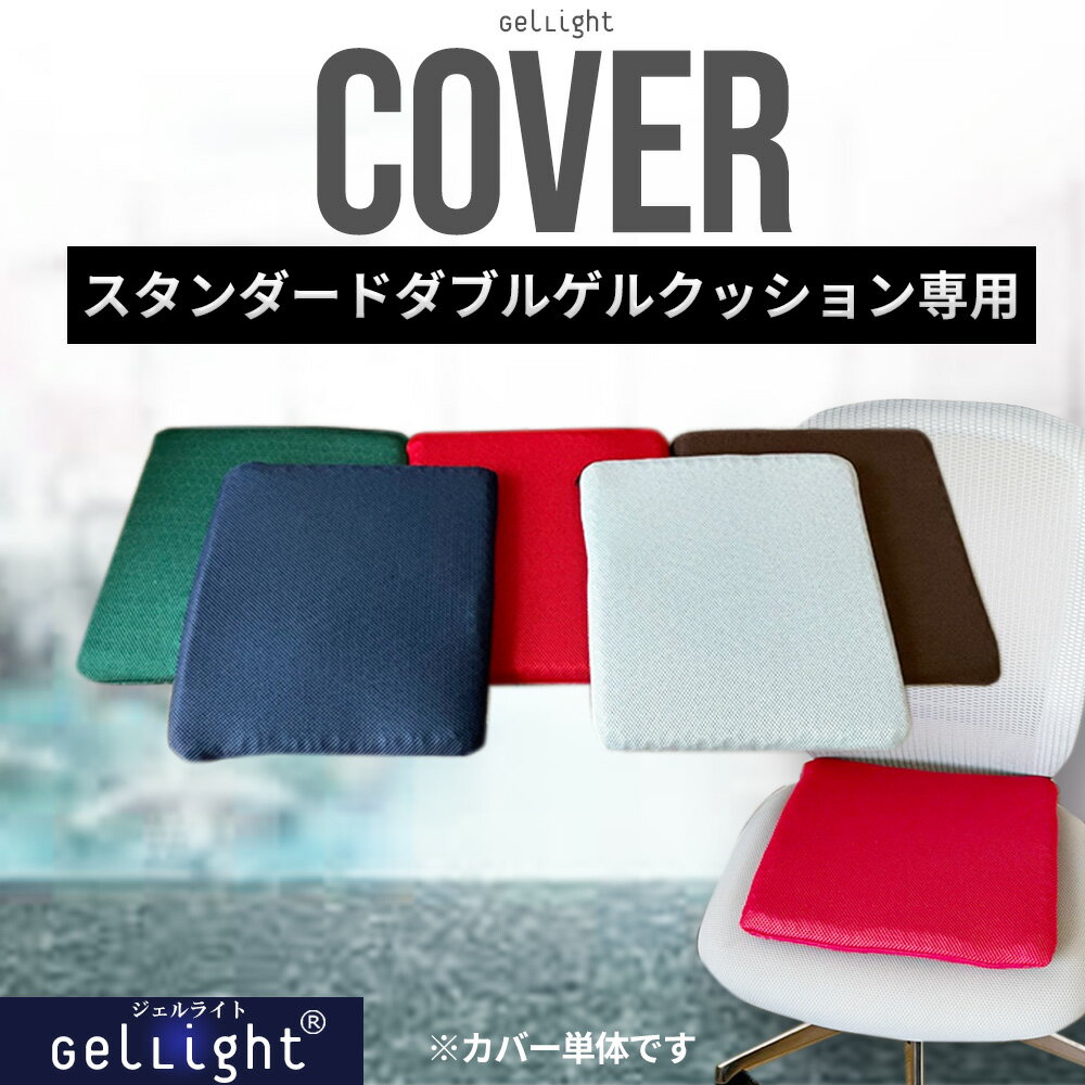 スタンダードダブルゲルクッション GelLight 専用 カバー 替えカバー 【送料無料】