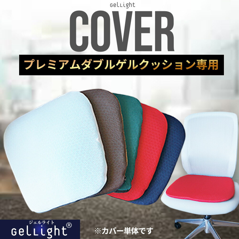 プレミアムダブルゲルクッション GelLight 専用 カバー 替えカバー 選べる2カラー