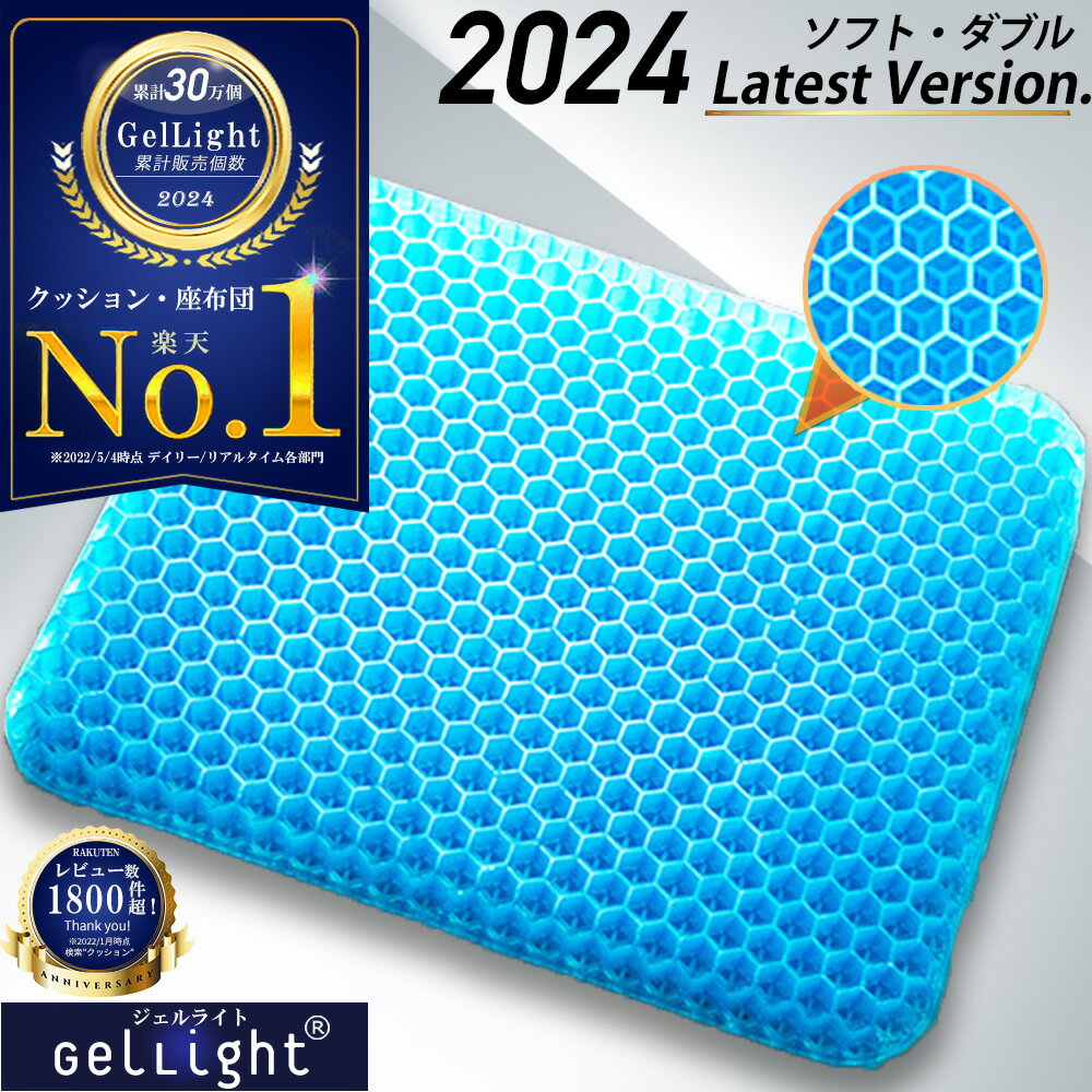 【楽天1位★GelLight】 ゲルクッション ジェルクッション ハニカム 2024 座布団 二重 大 卵が割れない クッション 椅子用クッション 骨盤矯正 大