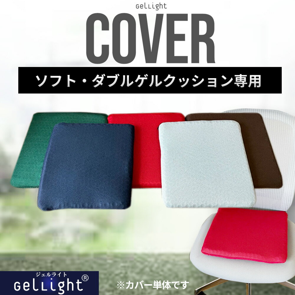 ソフトダブルゲルクッション GelLight 専用 カバー 替えカバー【送料無料】 1