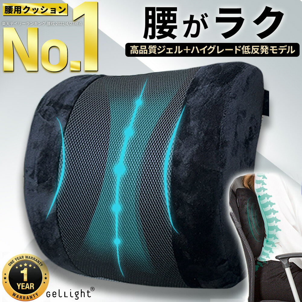 【楽天1位★25冠★レビュー4.5】背もたれクッション ゲルクッション ランバーサポート 腰対策 腰クッション 腰当て 椅子 車 シート オフィスチェア テレワーク 背当てクッション 腰当てクッション バックレスト