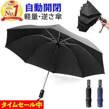 【楽天1位】折りたたみ傘 自動開閉 軽量 晴雨兼用 コンパクト 傘 メンズ レディース 折り畳み傘 黒 ワンタッチ 撥水 逆さ傘 傘 日傘 シンプル 送料無料 ブラック グレー ネイビー