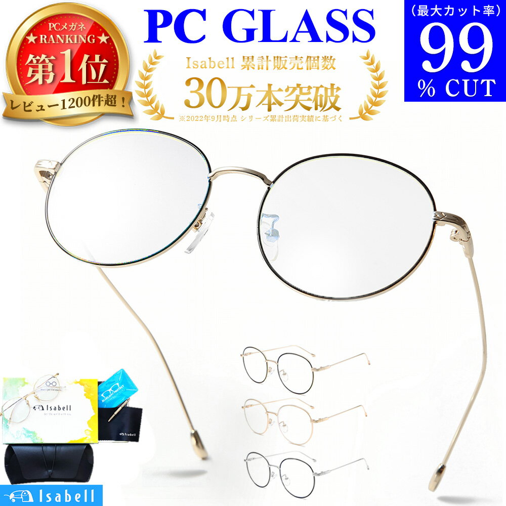  ブルーライト カットメガネ PCメガネ uvカット眼鏡 99.9% UV420 紫外線カット PC眼鏡 パソコン メガネ おしゃれ ブルーライトカット 度なし 伊達メガネ 丸メガネ メンズ レディース 軽量 Isabell