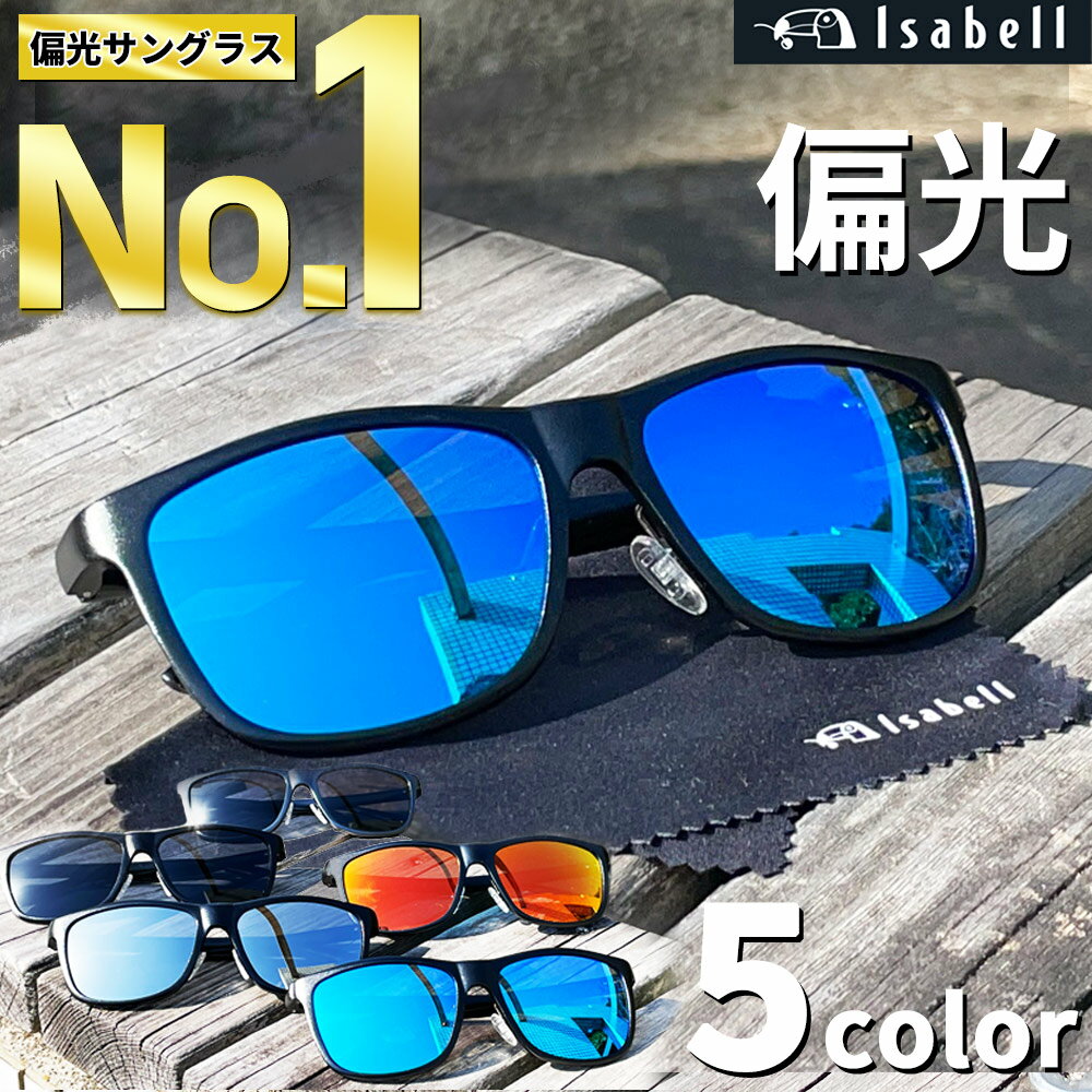 【圧倒的高評価レビュー4.6★楽天1位】サングラス メンズ 偏光 UVカット スポーツ 偏光サングラス スポーツサングラス ミラーレンズ ドライブ アウトドア 釣り 野球 ウェリントン ケース付き Isabell