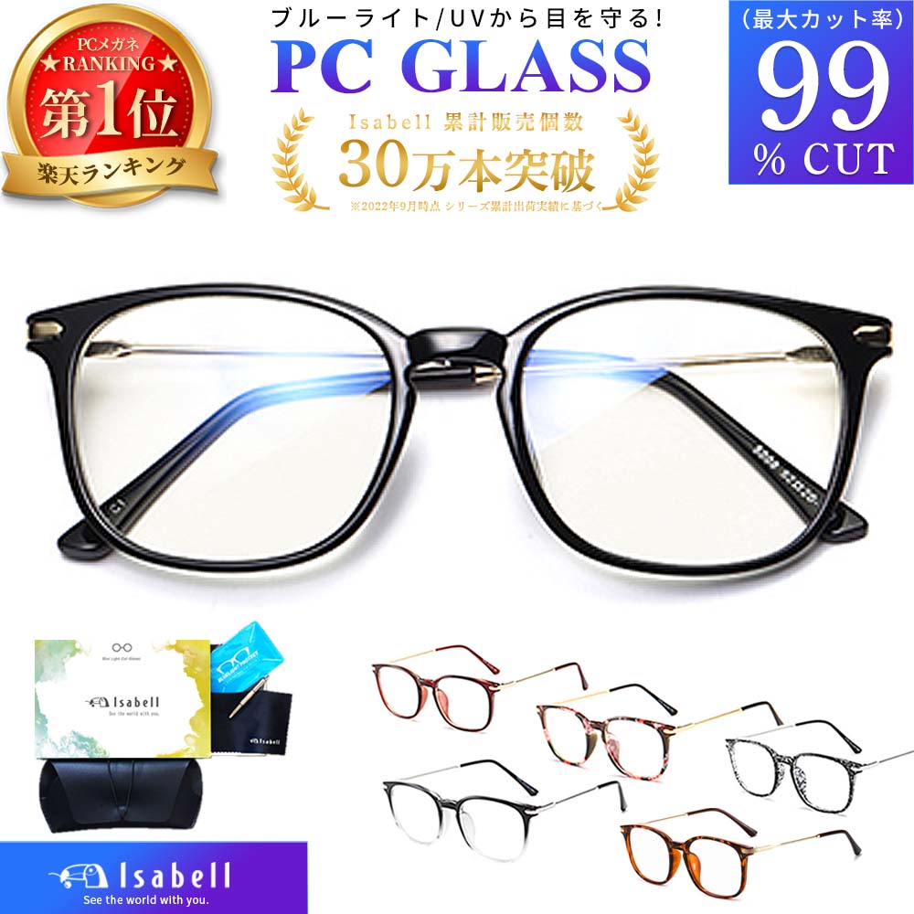  JIS検査済 ブルーライトカットメガネ PCメガネ PC眼鏡 サングラス UV420 パソコン ブルーライト メガネ PCめがね 伊達メガネ おしゃれ ブルーライトカット 度なし メンズ レディース Isabell