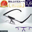 【楽天1位★跳ね上げ式】拡大鏡 ルーペ おしゃれ メガネ メガネ型ルーペ メガネ型拡大ルーペ 1.6倍 読書用 メガネルーペ 跳ね上げ式 ケース付き Isabe