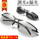 【楽天1位★あす楽】 サングラス メンズ 偏光 調光 偏光サングラス 偏光調光 UVカット スポーツ スポーツサングラス ドライブ 野球 釣り 運転 夜 レンズ 色 変わる 眼鏡 メガネ 紫外線カット ケース付き 送料無料