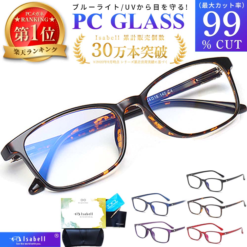 【楽天1位】Isabell公式 ブルーライトカットメガネ PCメガネ 99.9% UV420 PC眼鏡 クリアレンズ パソコン ブルーライト メガネ PCめがね 伊達メガネ おしゃれ ブルーライトカット 度なし メンズ レディース 軽量 伊達眼鏡