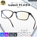 【20%OFFクーポン配布中！期間限定】【楽天1位】Isabell公式 ブルーライトカットメガネ PCメガネ 99.9% UV420 PC眼鏡 クリアレンズ パソコン ブルーライト メガネ PCめがね 伊達メガネ おしゃれ ブルーライトカット 度なし メンズ レディース 軽量 伊達眼鏡 3