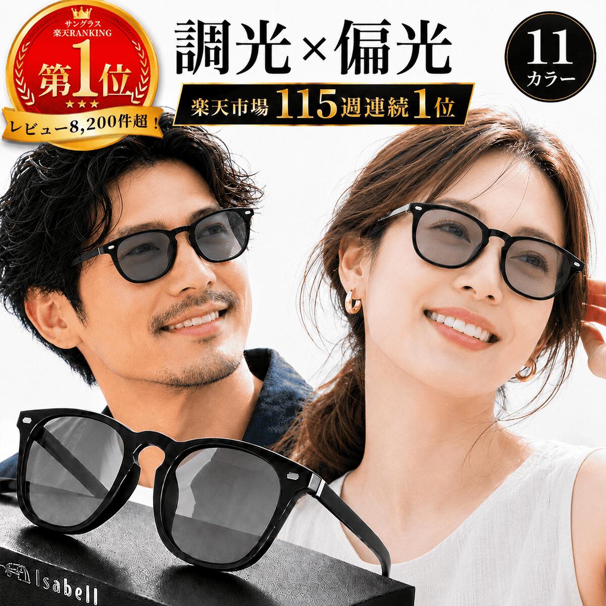 【115週連続サングラス部門1位】Isabell(R)公式 サングラス 偏光 調光 カラーレンズ 薄い色 UVカット 軽量 ウェリントン スポーツ ドライブ アウトドア 釣り 偏光サングラス スポーツサングラス 変色 高性能 男女兼用
