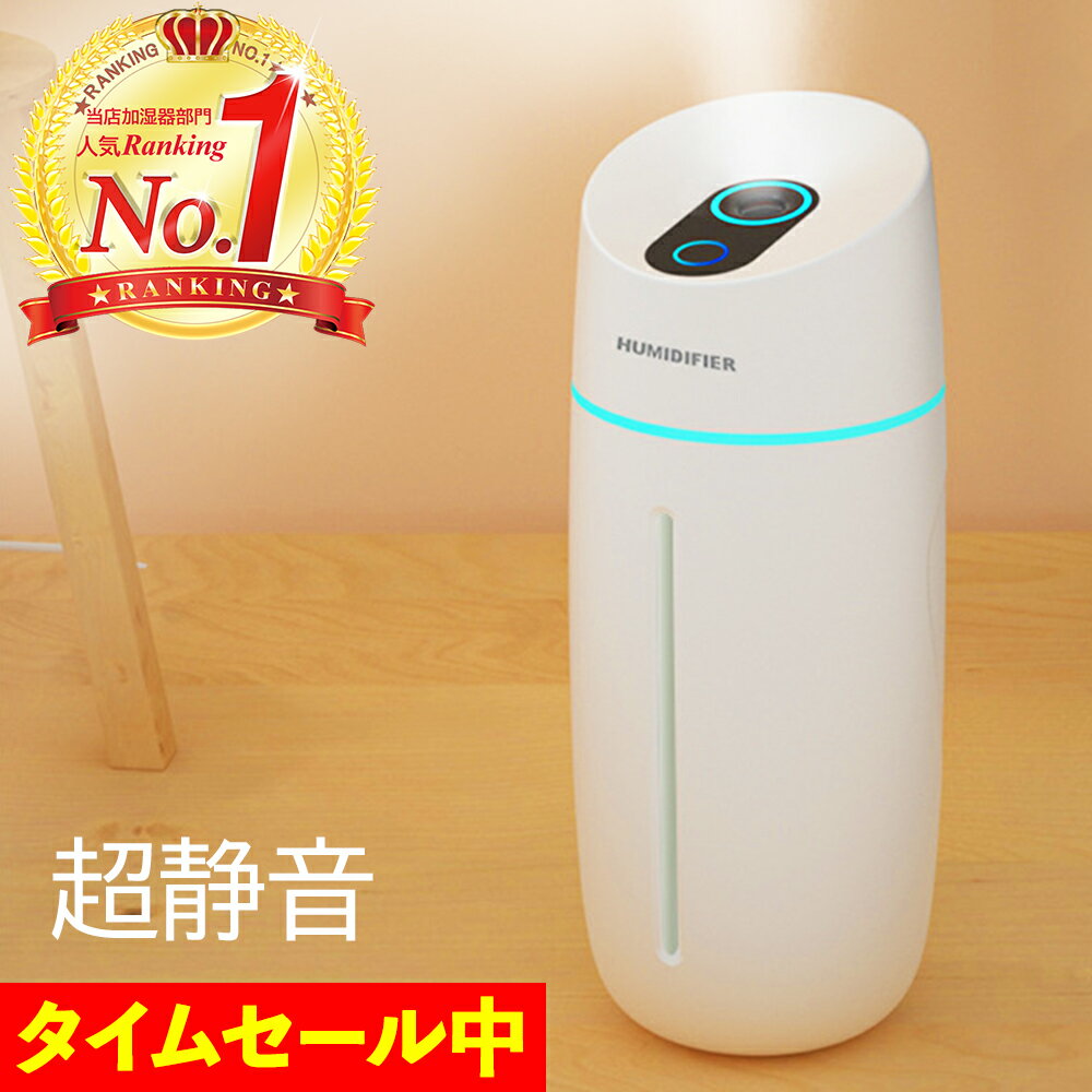 【楽天ランキング1位獲得】加湿器 卓上 オフィス 小型 USB 大容量 おしゃれ 超音波 アロマ 連続加湿 LEDランプ 静音 車載 ミニ加湿器 コンパクト スリム