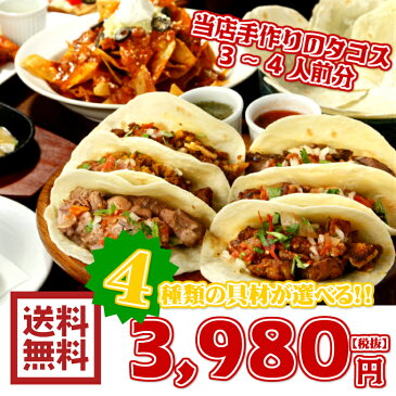 タコスセット　3~4人前 送料無料 送料無料 朝食に！冷凍パン!パーティー料理！ピザ 冷凍食品 惣菜 多国籍料理 タコス ブリトー お試し メキシコ トルティーヤ