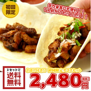 タコスセット　お試し　2人前【あす楽】【初回限定】朝食に！冷凍パン パーティー料理！食品 惣菜 多国籍料理 タコス ブリトー 送料無料 お試し メキシコ トルティーヤ