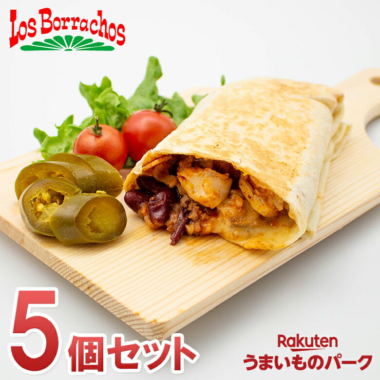 【スパイシーチキンブリトー 5本セット】 メキシコ料理 トルティーヤ無添加 ブリトー タコス ギフト 歓送迎会 惣菜 冷凍食品 ホームパーティ 誕生会 自家製 送料無料 もちもち生地 チーズ 冷凍…