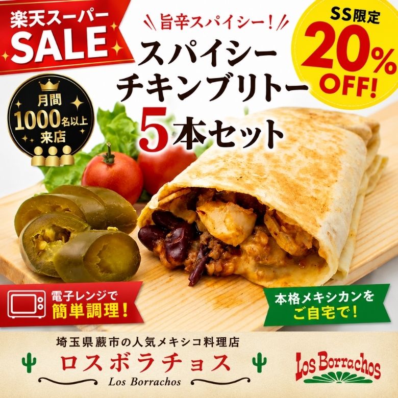 スパイシーチキンブリトー5本セット ブリトー burrito 冷凍 メキシカン お取り寄せグルメ 冷凍食品 チキン 詰め合わせ 家飲み ホームパーティー ギフト 簡単調理 月間1000名以上来店 人気メキシコ料理店ロスボラチョス 送料無料