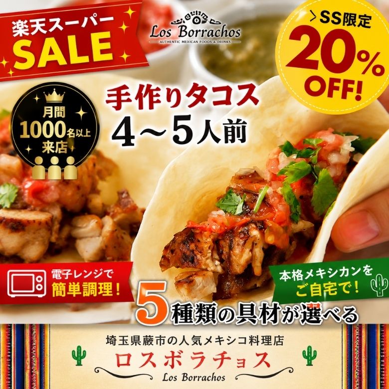 タコスセット4〜5人前 本格メキシカン 手巻きタコス お取り寄せグルメ 冷凍食品 ホームパーティー 家飲み パーティー料理 ギフト 簡単調理 月間1000名以上来店 人気メキシコ料理店ロスボラチョス 送料無料