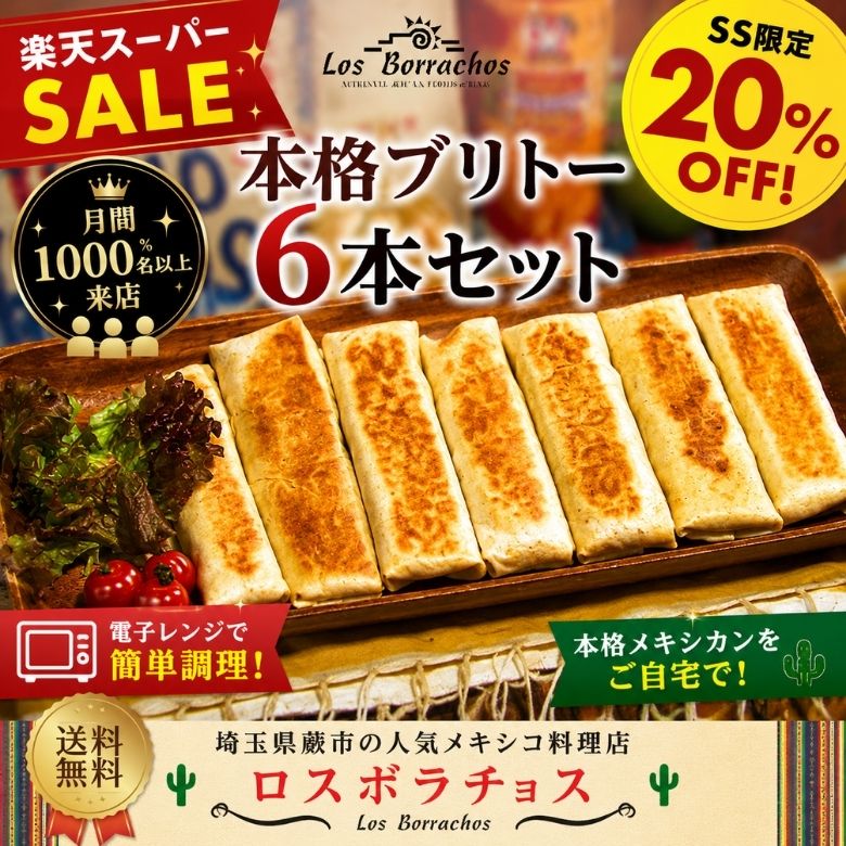 ブリトー6本セット ブリトー burrito 冷凍 メキシカン お取り寄せグルメ 冷凍食品 詰め合わせ 家飲み ホームパーティー ギフト 簡単調理 月間1000名以上来店 人気メキシコ料理店ロスボラチョス 送料無料 お試しセット