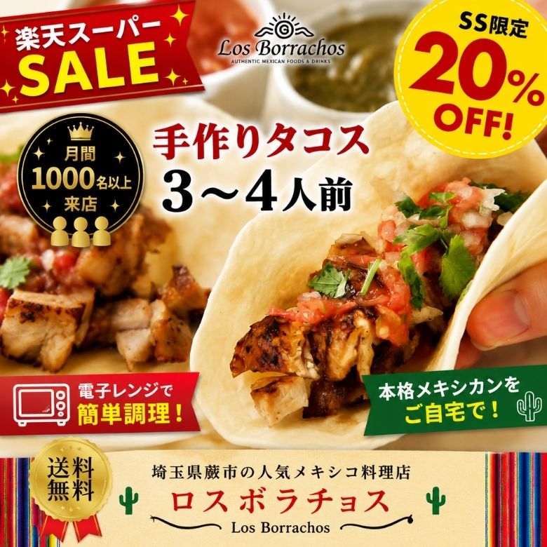 タコスセット3〜4人前 本格メキシカン 手巻きタコス お取り寄せグルメ 冷凍食品 ホームパーティー 家飲み ギフト 簡単調理 月間1000名以上来店 人気メキシコ料理店ロスボラチョスの味をご自宅で楽しめる送料無料セット