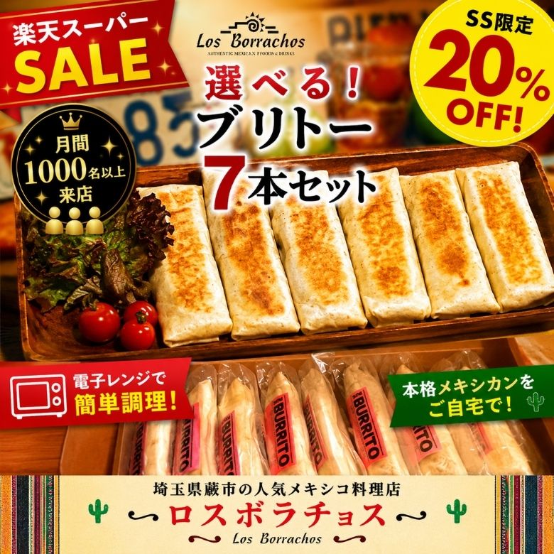 選べるブリトー7本セット ブリトー burrito 冷凍 メキシカン 食べ比べ お取り寄せグルメ 冷凍食品 家飲み ホームパーティー ギフト 簡単調理 月間1000名以上来店 人気メキシコ料理店ロスボラチョス 送料無料