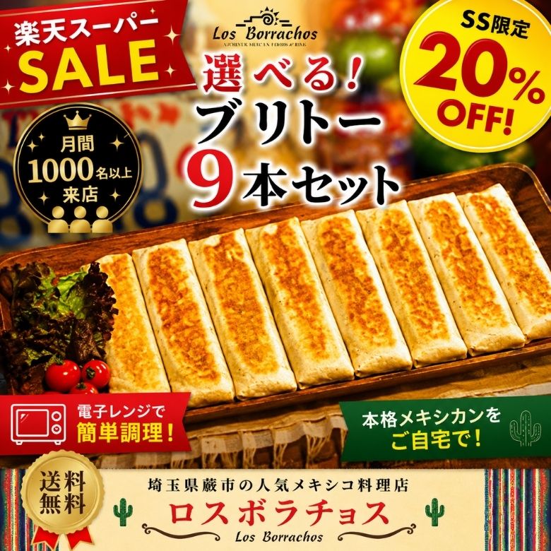 選べるブリトー9本セット ブリトー burrito 冷凍 メキシカン 食べ比べ お取り寄せグルメ 冷凍食品 家飲み ホームパーティー ギフト 簡単調理 月間1000名以上来店 人気メキシコ料理店ロスボラチョス 送料無料