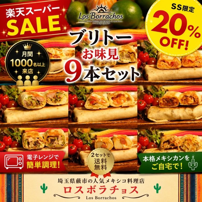 ブリトー9本セット ブリトー burrito 冷凍 メキシカン お取り寄せグルメ 冷凍食品 詰め合わせ 家飲み ホームパーティー ギフト 簡単調理 月間1000名以上来店 メキシコ料理店ロスボラチョス 送料無料 食べ応え満点