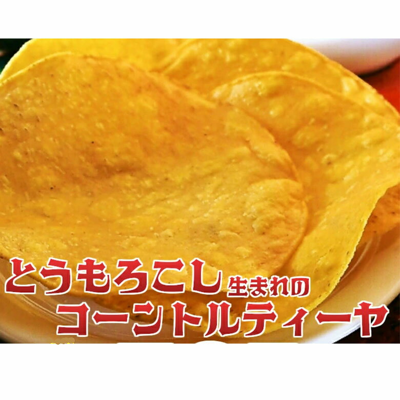 とうもろこし生まれのトルティーヤ（15枚入）朝食に！冷凍パン!パーティー料理！ピザ食品・惣菜・多国籍料理・タコス・ブリトー・お試し・メキシコ・トルティーヤ