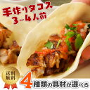 【タコスセット 3~4人前】 メキシコ料理 メキシカン トルティーヤ無添加 タコス ギフト惣菜 冷凍 ホームパーティ 誕生会 自家製 送料無料 もちもち生地 チ...