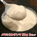 メキシカン・クレマ（50g×2パック）