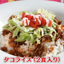 タコライス(2食入)