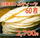 自家製トルティーヤ（60枚入り）【業務用】【文化祭】【大量】【イベント】【冷凍・冷蔵】