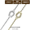 【LOSE FORD 公式】 ホースシュー ブレスレット アンクレット 馬蹄 ゴールド シルバー 金 銀 メンズ レディース ホースシューブレスレット ペアブレ...