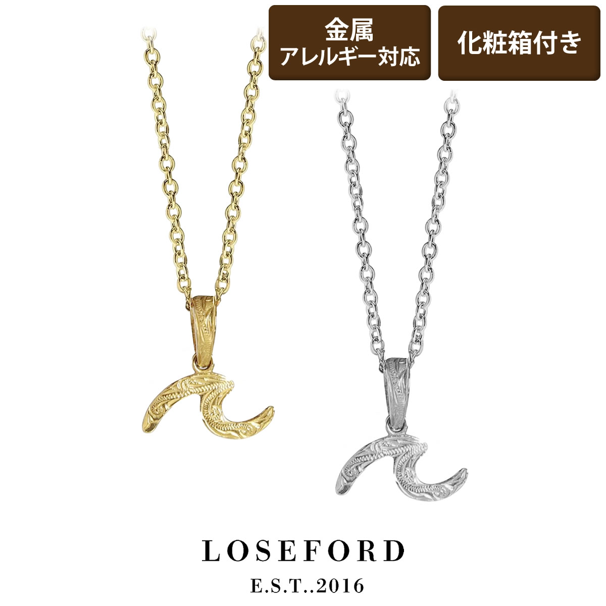 【LOSE FORD 公式】ハワイアンジュエリー メンズネックレス 波 ウェーブ 海 ネックレス ハワジュ メンズ レディース ペア ゴールド シルバー ステン...