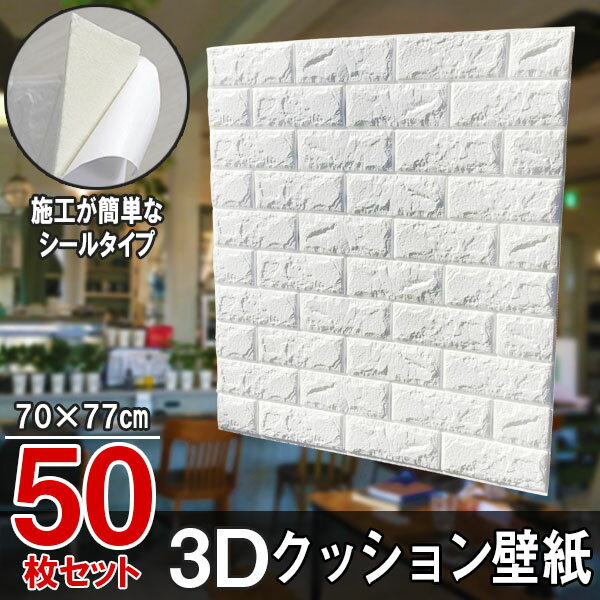 3D 壁紙 立体壁紙 50枚セット シールタイプ レンガ 幅77 長さ70 はがせる 防水壁紙 シールタイプ ウォールステッカー おしゃれ　新生活..