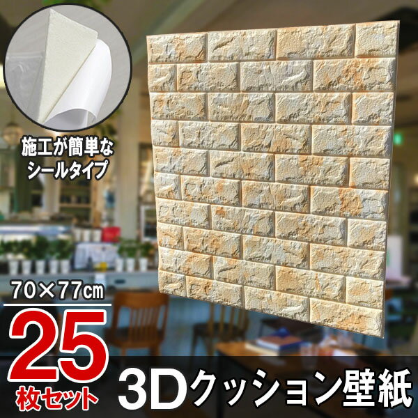 大判 3D壁紙 立体壁紙 25枚セット シールタイプ レンガ 幅77 長さ70 はがせる 防水壁紙 シールタイプ ウォールステッカー おしゃれ　新..