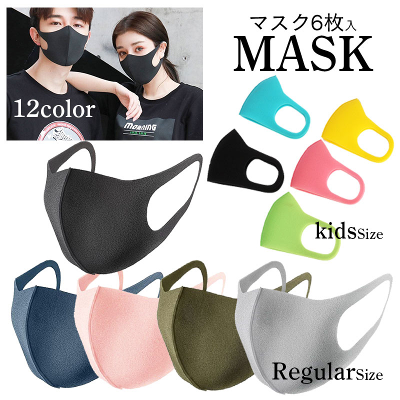 SALE マスク 洗えるマスク 6枚入り 黒 白 グレー ピンク ネイビー カーキ ピッタリ ウレタン素材 やわらか 個包装 マスク 使い捨て ふつうサイズ レギュラーサイズ 立体マスク 在庫あり ポイント消化 メンズ レディース