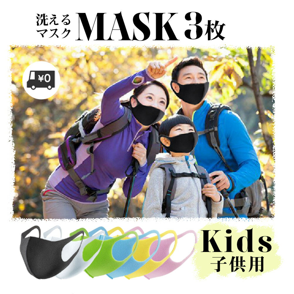 楽天Lost-G【期間限定】子供用マスク 【3枚入り】Kids キッズ 洗えるマスク 個包装 送料無料 黒 白 グレー ピンク ネイビー カーキ ピッタリ ウレタン やわらか マスク 使い捨て 息楽マスク メンズ レディース