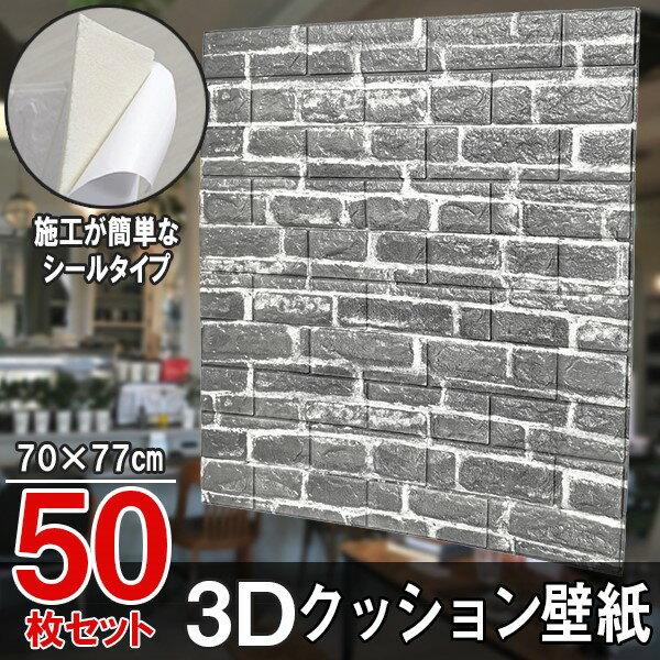 大判 3D壁紙 立体壁紙 ヴィンテージグレー 50枚セット シールタイプ レンガ　幅77 長さ70　はがせる 防水壁紙 シールタイプ ウォールス..
