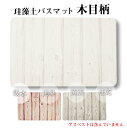 【国内機関検査済】珪藻土バスマット 木目柄 Lサイズ バスマット ノンアスベスト 珪藻土 マット バスマット 足拭きマット 足ふきマット お風呂マット 水切りマ...