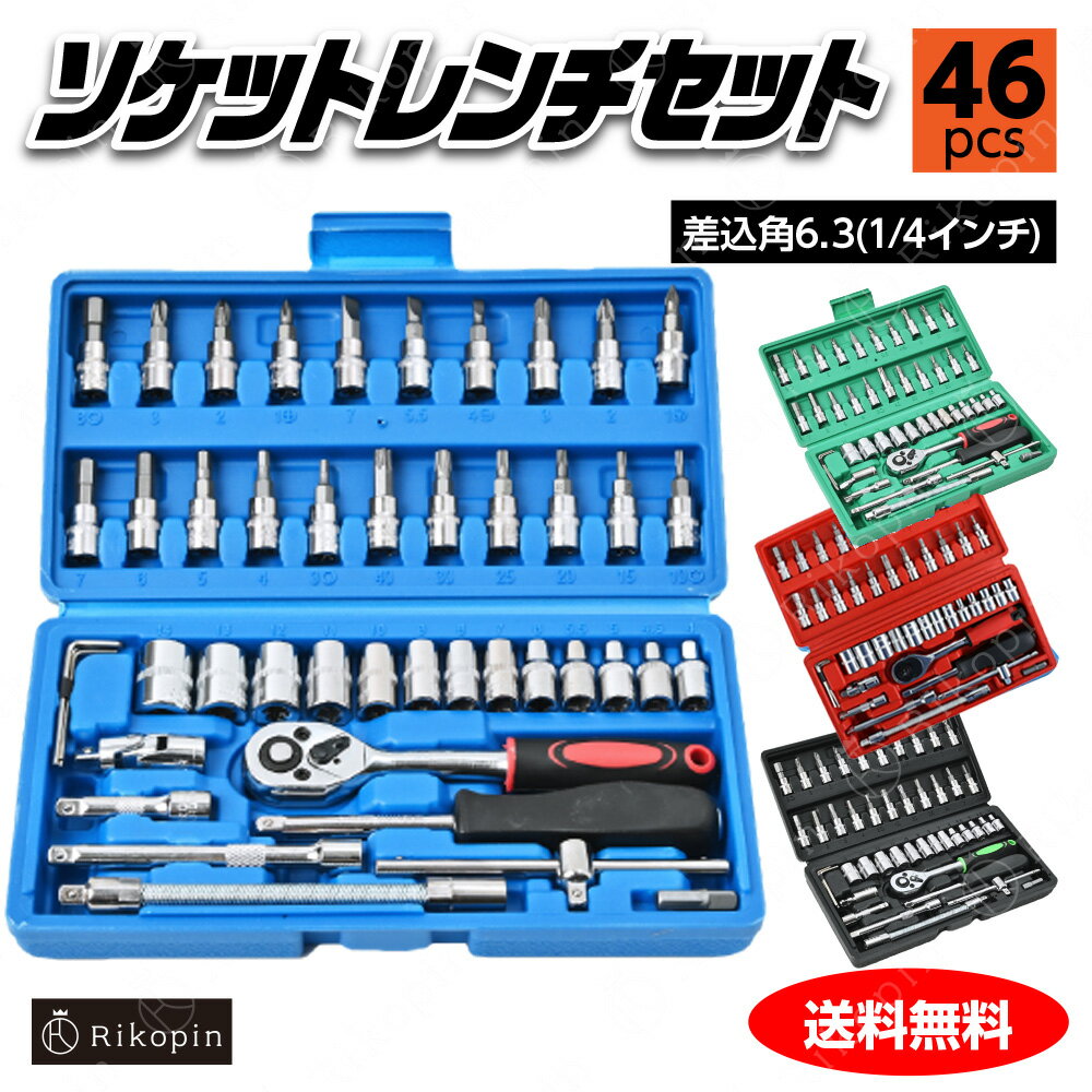 ソケットレンチセット［ブルー］差込角6.3(1/4インチ)車レンチ スリーブ ラチェットレンチ 46 ソケット..