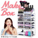 【クーポンで最大2000円OFF】 メイクボックス クリア Lサイズ アクリルケース 送料無料 クリア収納ケース 化粧品収納ボックス 透明 アクリルケース メイ...