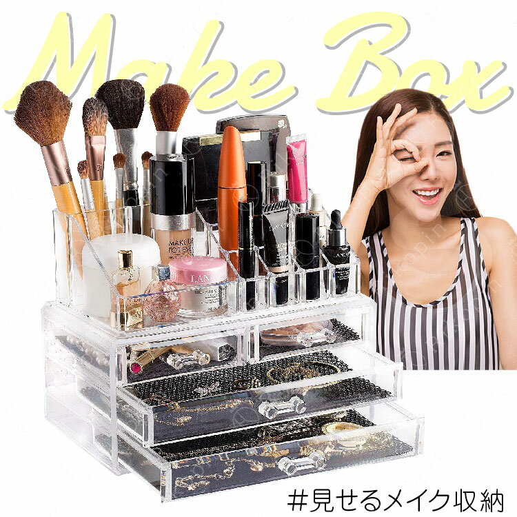 【クーポンで最大2000円OFF】 メイクボックス クリア Sサイズ 送料無料 アクリル ケース 化粧箱 クリア収納ケース 化粧品収納ボックス 透明 メイクケース 引き出し 小物 ジュエリーボックス