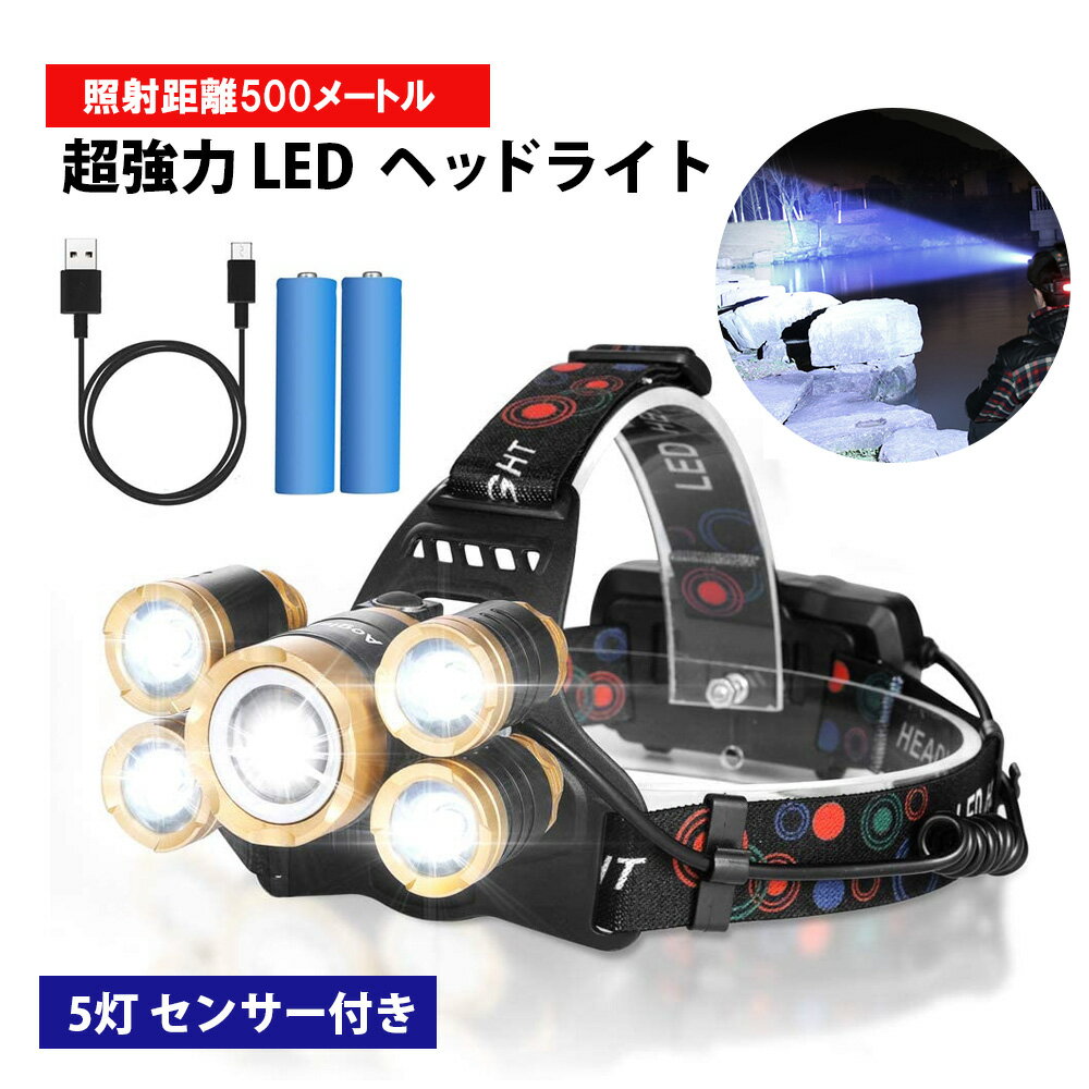 ヘッドライト 5灯 ゴールド 充電式 超強力 LED ヘッドランプ 釣り 登山 最強ルーメン アウトドア キャンプ 登山 センサー LEDライト 電池付き