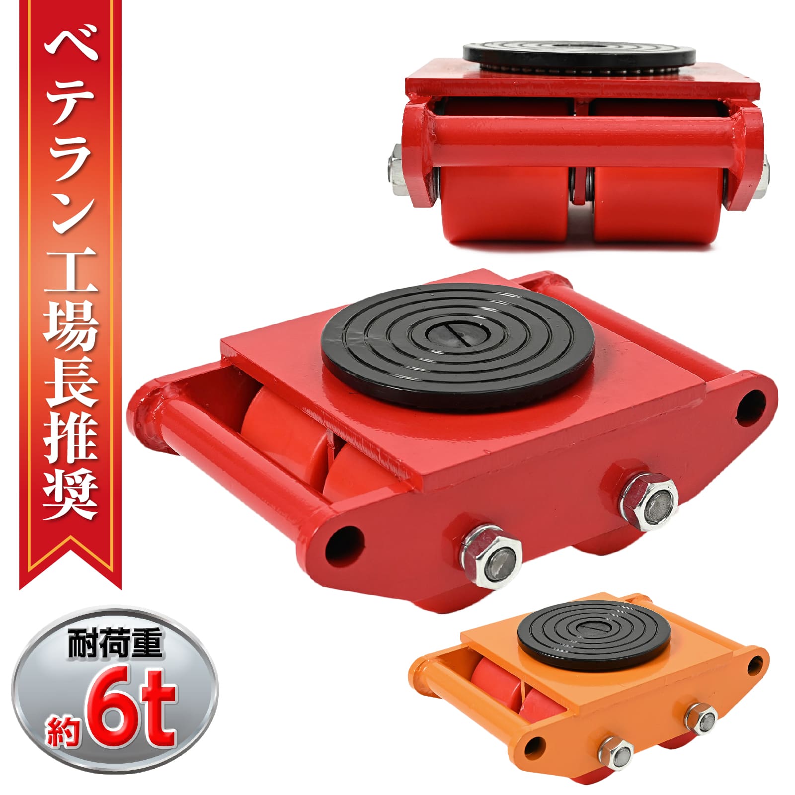 【クーポンで最大2000円OFF】 マシンローラー 【1台単品】イエロー 6t 使用荷重 運搬用 台車 タイヤ 低床 チルローラー テスト荷重 スピードローラー 重量物 重い物 移動 運搬 台車 ドーリー キャリー ローラー (イエロー1台)(4)