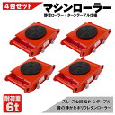 送料無料 マシンローラー 4台 レッドスピードローラー 6t 使用荷重 4台セット 運搬 台車 重量物用 360度回転台付き 送料無料 チルローラー 運搬用 ドーリー キャリー ローラー