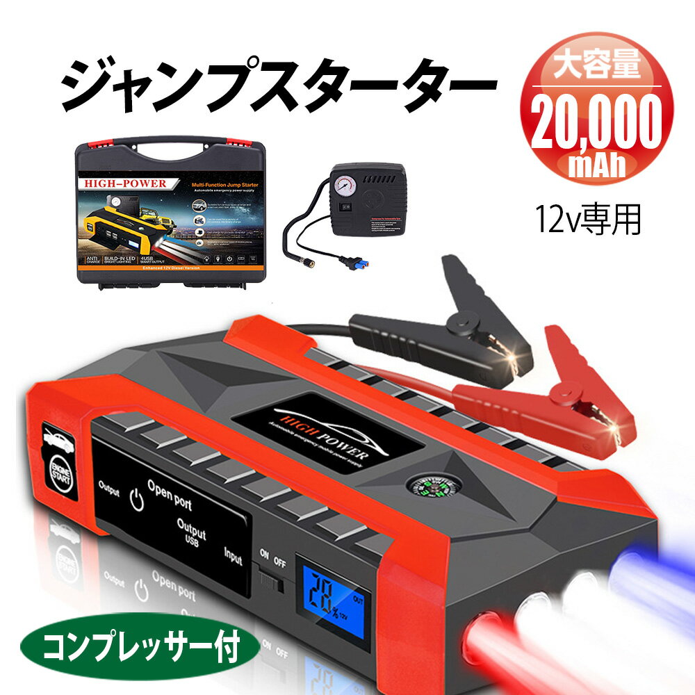 【送料無料】 ジャンプスターター 12v コンプレッサー付 エンジンスターター 12V 大容量 20 ...