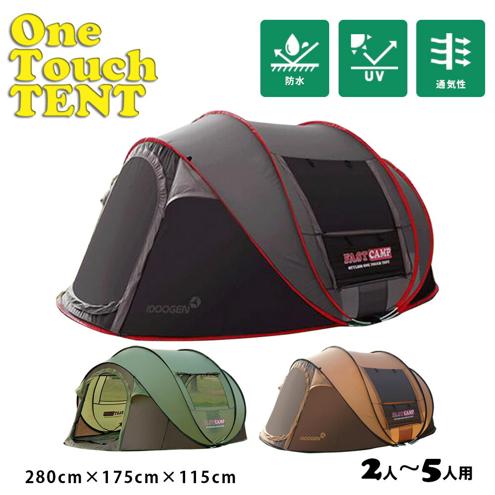 テント 2-5人用 ワンタッチ FAST CAMP ワンタッチテント 送料無料 ポップアップテント 280cm 2人 3人 4人 5人 フルクローズテント フルクローズ UVカット 大型 ビーチテント サンシェード サンシェードテント 日よけキャンプ コンパクト アウトドア