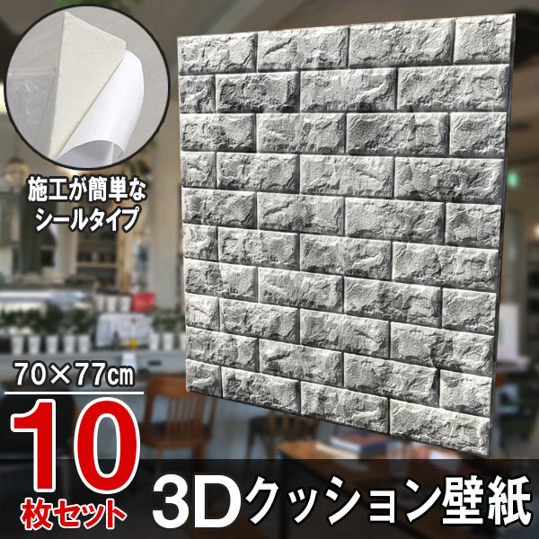 【送料無料】大判 3D壁紙 立体壁紙 10枚セット マーブルグレー　シールタイプ レンガ　幅77 長さ70　はがせる 防水壁紙 シールタイプ ..